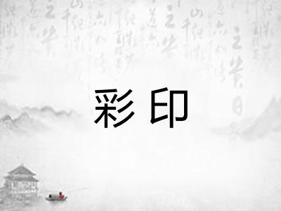彩印 彩印