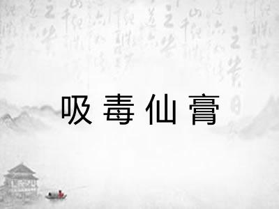 吸毒仙膏 吸毒仙膏