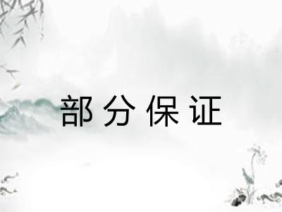 部分保证 部分保证