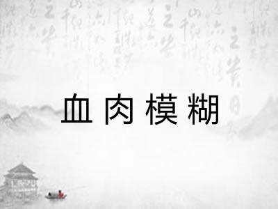 血肉模糊 血肉模糊