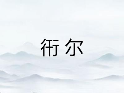 衎尔