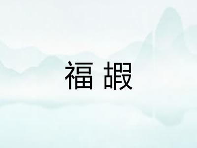 福嘏
