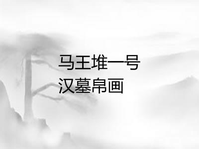 马王堆一号汉墓帛画 马王堆一号汉墓帛画