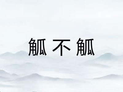 觚不觚 觚不觚