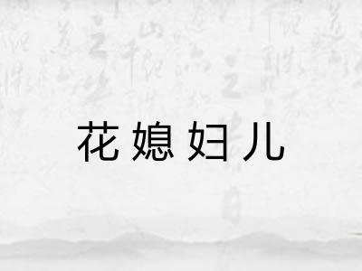 花媳妇儿 花媳妇儿