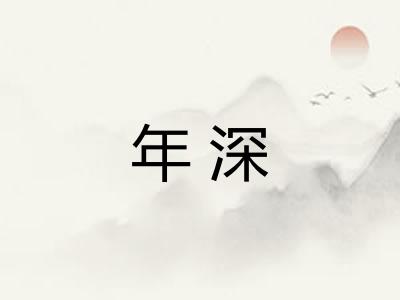 年深 年深
