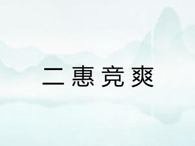 二惠竞爽 二惠竞爽