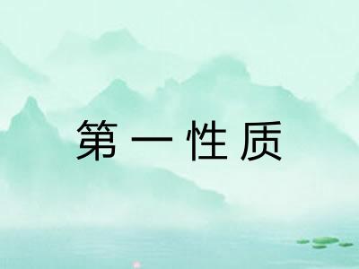 第一性质 第一性质