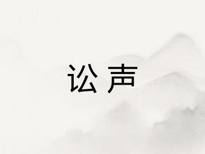 讼声