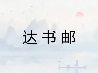 达书邮 达书邮
