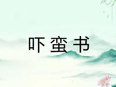 吓蛮书 吓蛮书