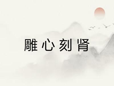 雕心刻肾 雕心刻肾