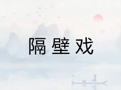 隔壁戏