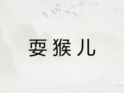 耍猴儿 耍猴儿