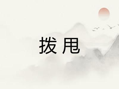 拨甩