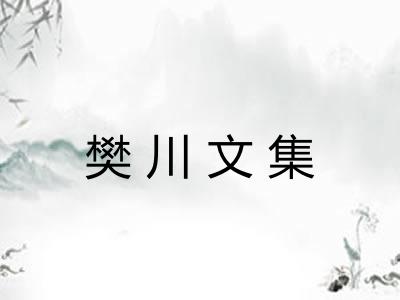 樊川文集 樊川文集