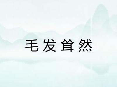 毛发耸然 毛发耸然