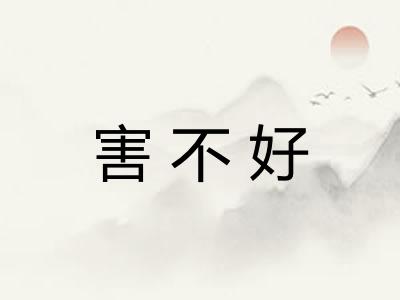 害不好