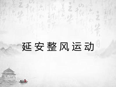 延安整风运动 延安整风运动