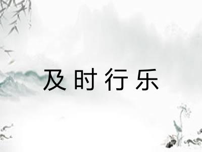 及时行乐 及时行乐