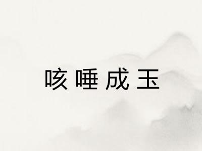 咳唾成玉 咳唾成玉