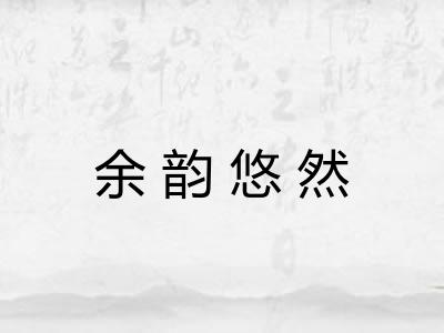 余韵悠然 余韵悠然