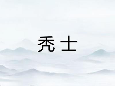 秃士 秃士
