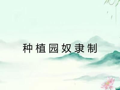 种植园奴隶制 种植园奴隶制