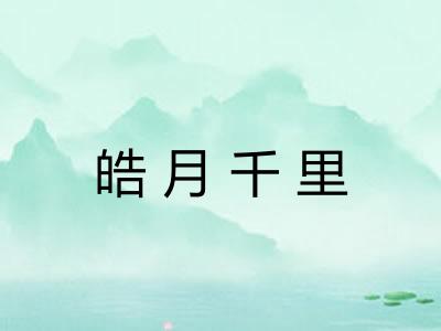 皓月千里