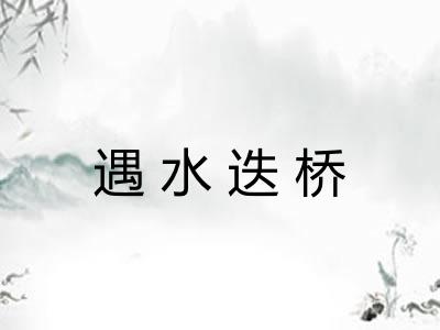 遇水迭桥 遇水迭桥