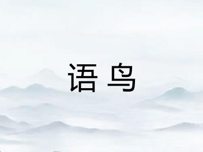 语鸟