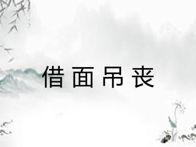 借面吊丧 借面吊丧