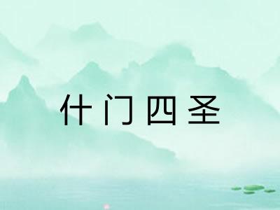什门四圣 什门四圣