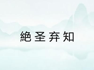 絶圣弃知 絶圣弃知