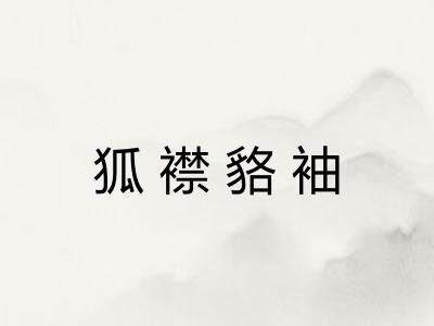 狐襟貉袖 狐襟貉袖