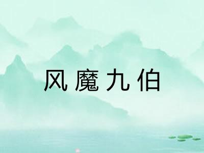 风魔九伯 风魔九伯