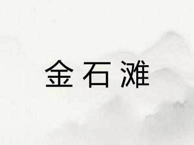 金石滩 金石滩