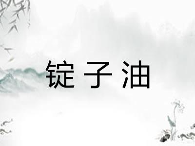 锭子油 锭子油