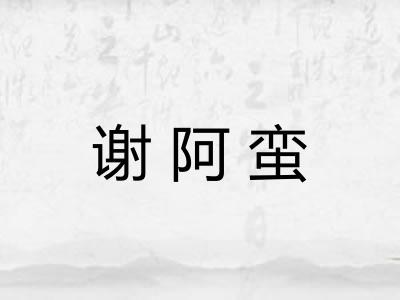 谢阿蛮 谢阿蛮
