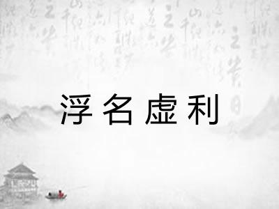 浮名虚利 浮名虚利