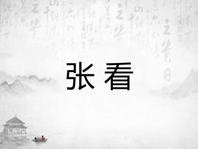 张看