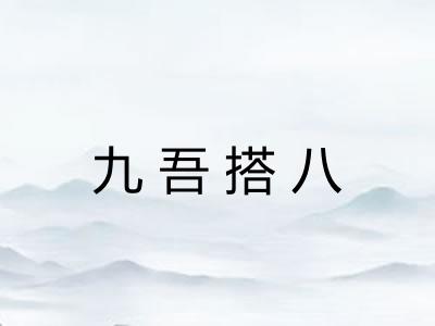 九吾搭八 九吾搭八