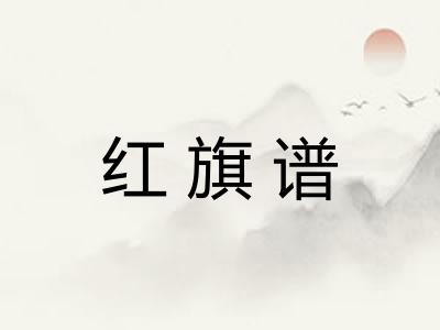 红旗谱 红旗谱