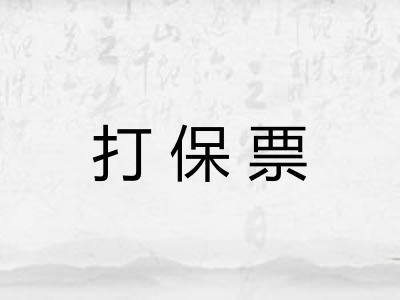 打保票 打保票