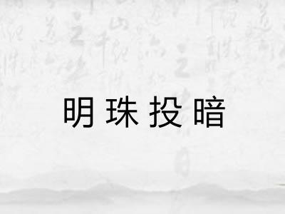 明珠投暗 明珠投暗