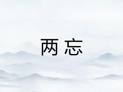 两忘