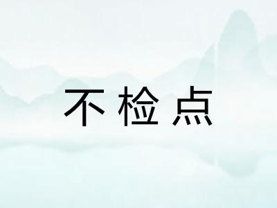 不检点
