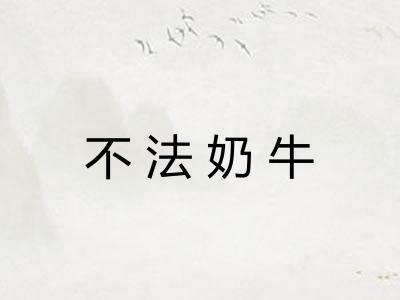 不法奶牛 不法奶牛