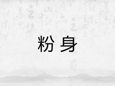 粉身 粉身