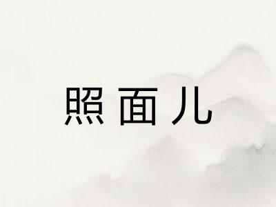 照面儿